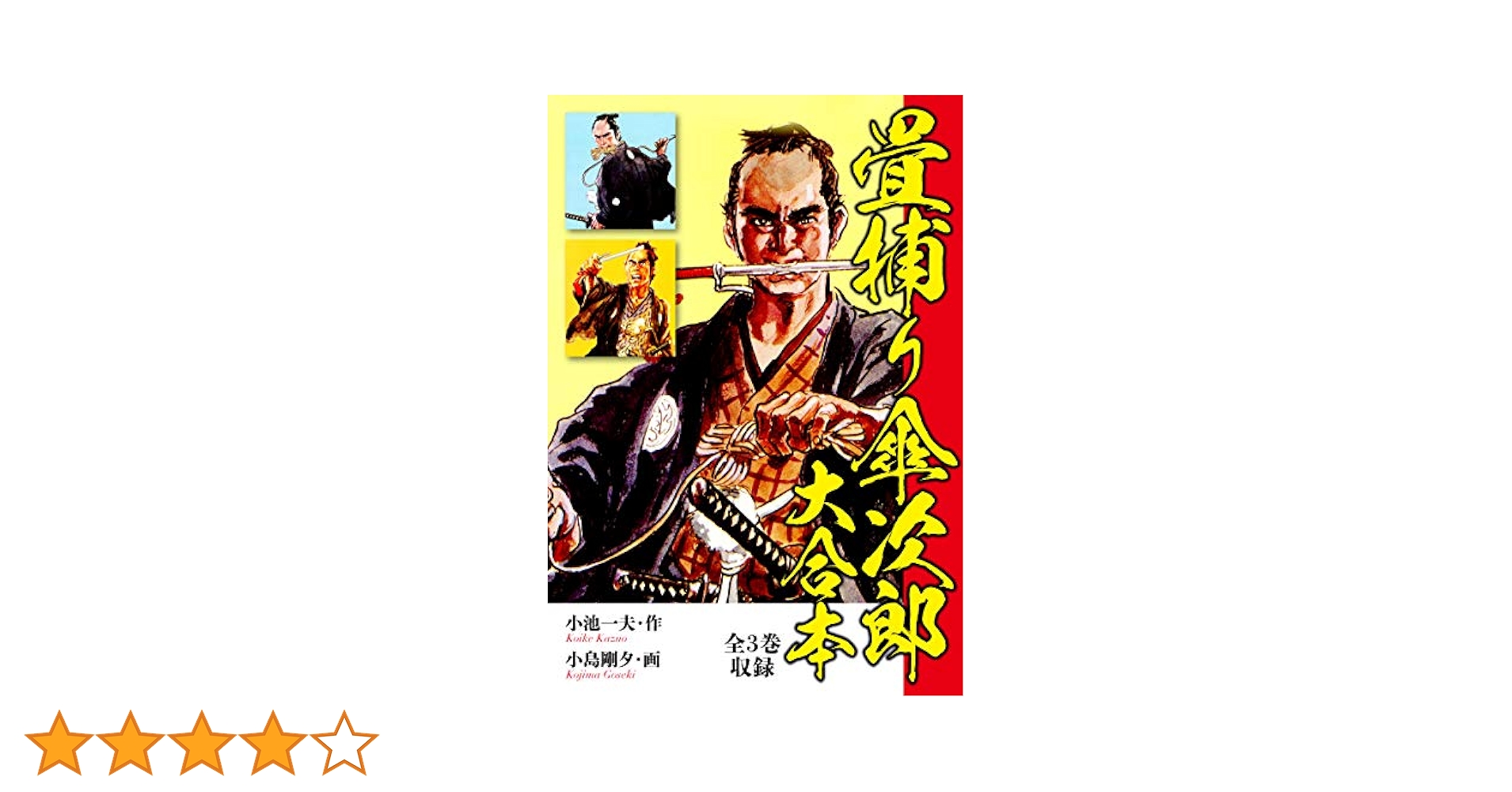 小池一夫, 小島剛夕　畳捕り傘次郎 上巻 (キングシリーズ 漫画スーパーワイド) Amazon.co.jp: 畳捕り傘次郎 上巻 (キングシリーズ 漫画スーパー